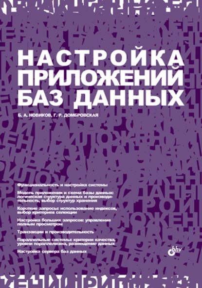 Настройка приложений баз данных — Б. А. Новиков