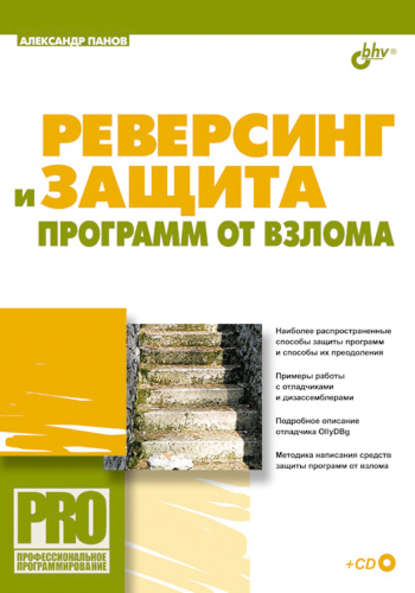 Реверсинг и защита программ от взлома — Александр Сергеевич Панов