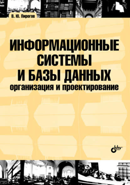 Информационные системы и базы данных: организация и проектирование: учебное пособие — В. Ю. Пирогов