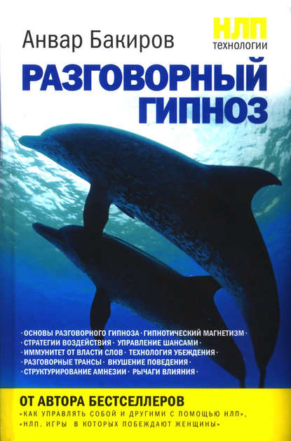 НЛП-технологии: Разговорный гипноз — Анвар Бакиров