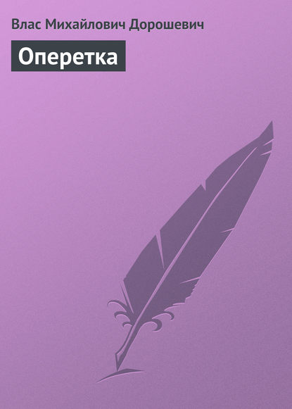 Оперетка — Влас Дорошевич