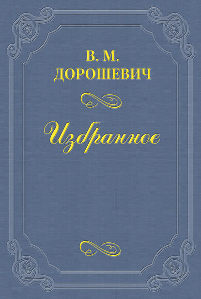 Воскрешение А.К. Толстого — Влас Дорошевич