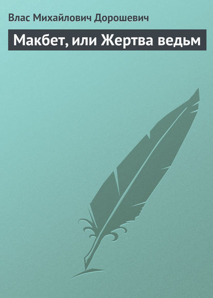 Макбет, или Жертва ведьм — Влас Дорошевич