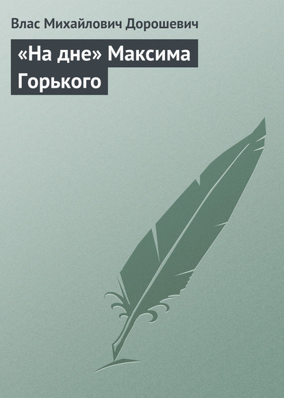 «На дне» Максима Горького — Влас Дорошевич