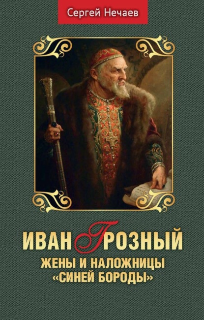 Иван Грозный. Жены и наложницы «Синей Бороды» — Сергей Нечаев