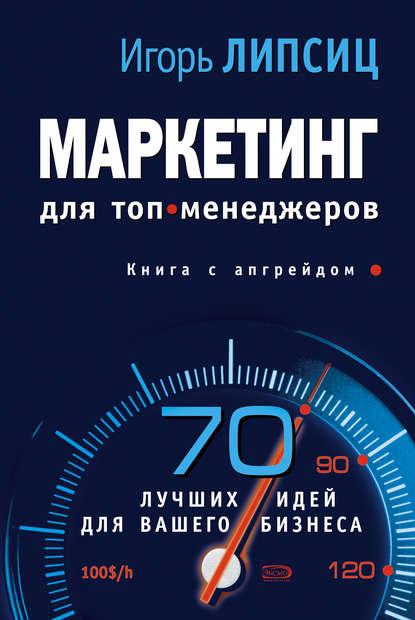 Маркетинг для топ-менеджеров — Игорь Владимирович Липсиц