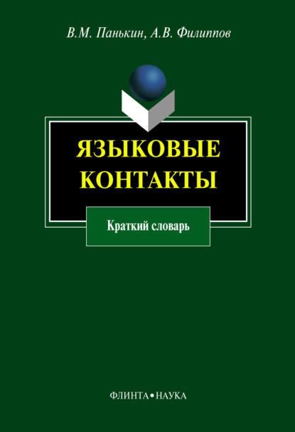 Языковые контакты. Краткий словарь — А. В. Филиппов