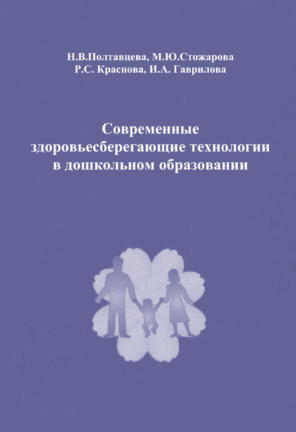 Современные здоровьесберегающие технологии в дошкольном образовании — Н. В. Полтавцева