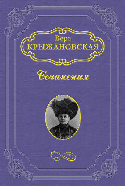 Смерть планеты — Вера Ивановна Крыжановская-Рочестер