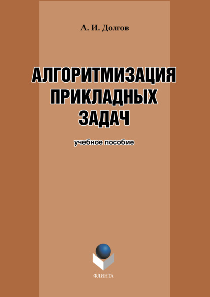 Алгоритмизация прикладных задач. Учебное пособие — А. И. Долгов