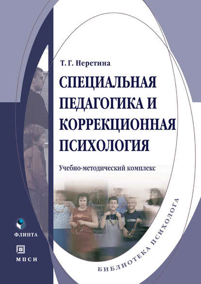 Специальная педагогика и коррекционная психология — Т. Г. Неретина