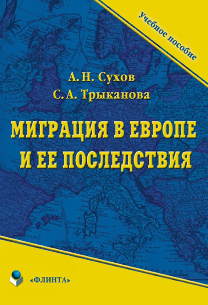 Миграция в Европе и ее последствия — С. А. Трыканова