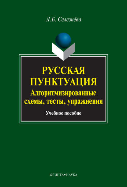 Русская пунктуация. Алгоритмизированные схемы, тесты, упражнения. Учебное пособие — Л. Б. Селезнева