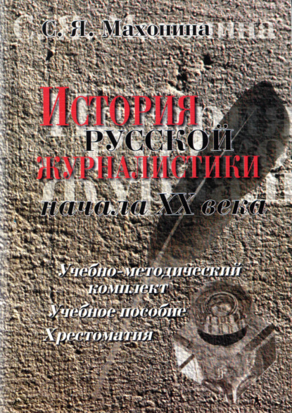 История русской журналистики начала XX века — С. Я. Махонина