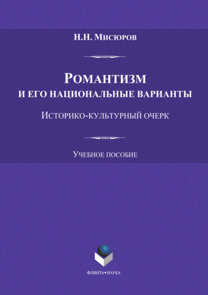 Романтизм и его национальные варианты — Н. Н. Мисюров