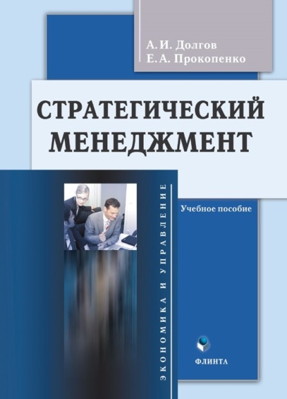 Стратегический менеджмент — А. И. Долгов