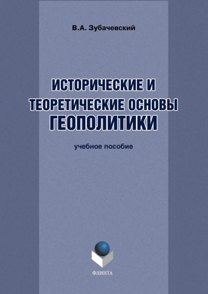 Исторические и теоретические основы геополитики — В. А. Зубачевский