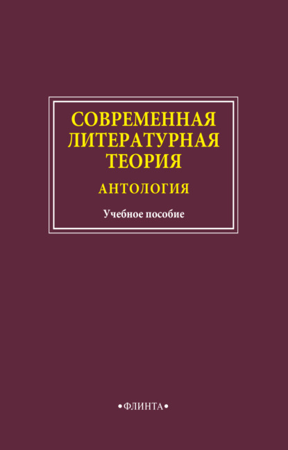 Современная литературная теория. Антология — Группа авторов