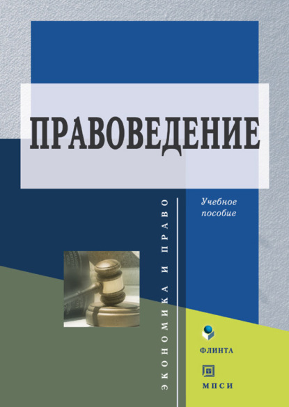 Правоведение — Коллектив авторов