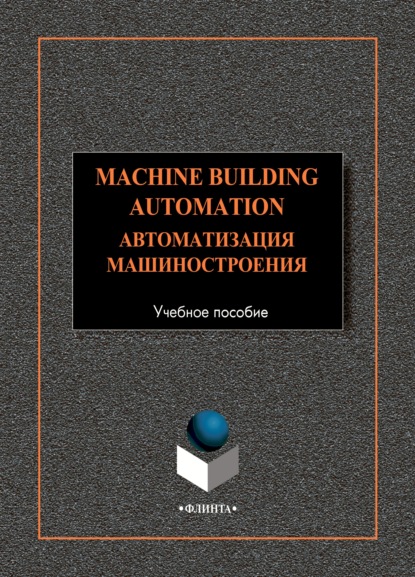 Machine-Building Automation. Автоматизация машиностроения — Коллектив авторов