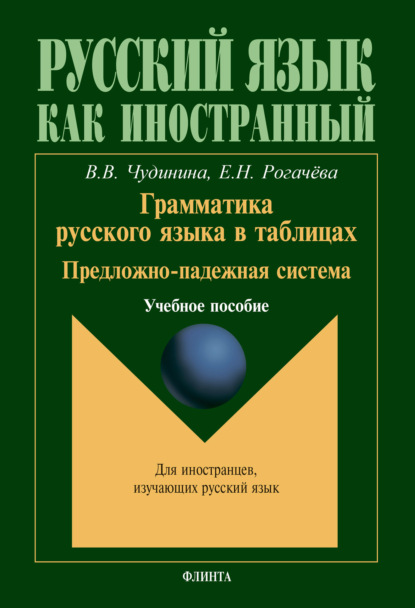 Грамматика русского языка в таблицах. Предложно-падежная система. Учебное пособие — В. В. Чудинина