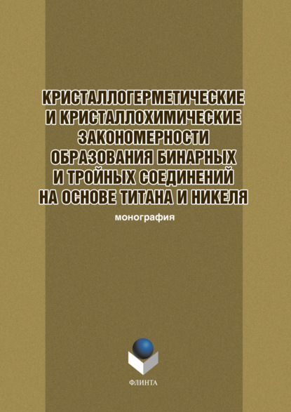 Кристаллогеометрические и кристаллохимические закономерности образования бинарных и тройных соединений на основе титана и никеля — Коллектив авторов