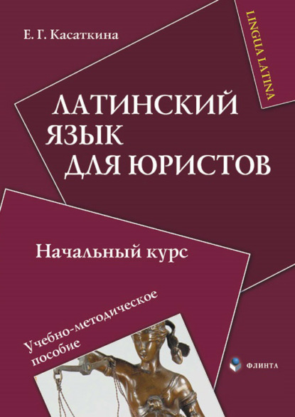 Латинский язык для юристов. Начальный курс — Е. Г. Касаткина