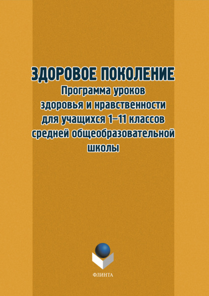 Здоровое поколение. Программа уроков здоровья и нравственности для учащихся 1–11 классов средней общеобразовательной школы — Группа авторов