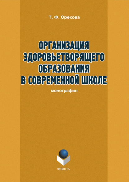 Организация здоровьетворящего образования в современной школе — Т. Ф. Орехова