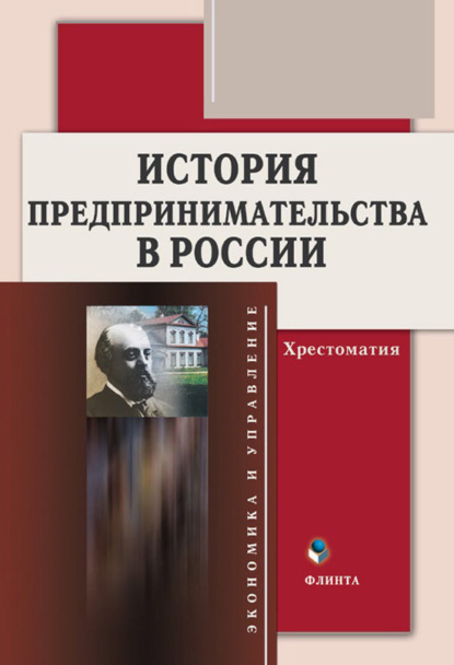 История предпринимательства в России. Хрестоматия — Группа авторов