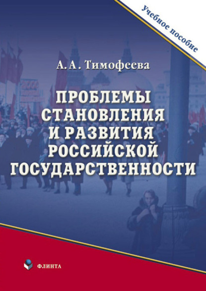 Проблемы становления и развития российской государственности — А. А. Тимофеева