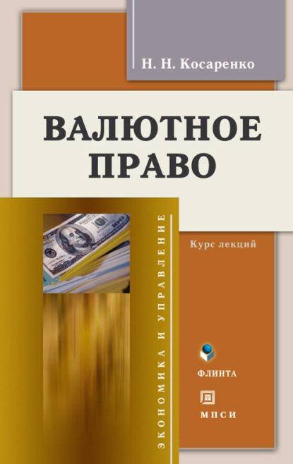 Валютное право — Николай Николаевич Косаренко