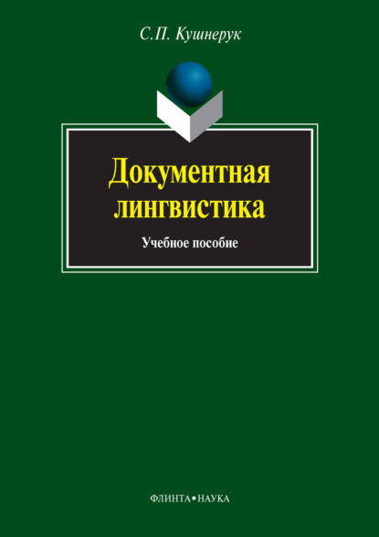 Документная лингвистика — С. П. Кушнерук