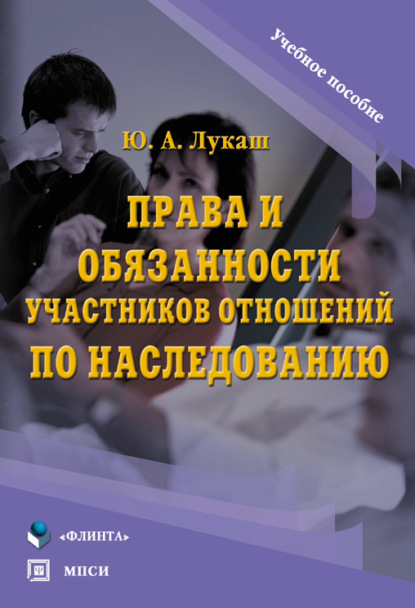 Права и обязанности участников отношений по наследованию — Ю. А. Лукаш