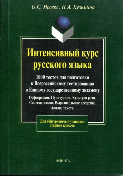 Интенсивный курс русского языка. 1000 тестов для подготовки к Всероссийскому тестированию и Единому государственному экзамену — Н. А. Кузьмина