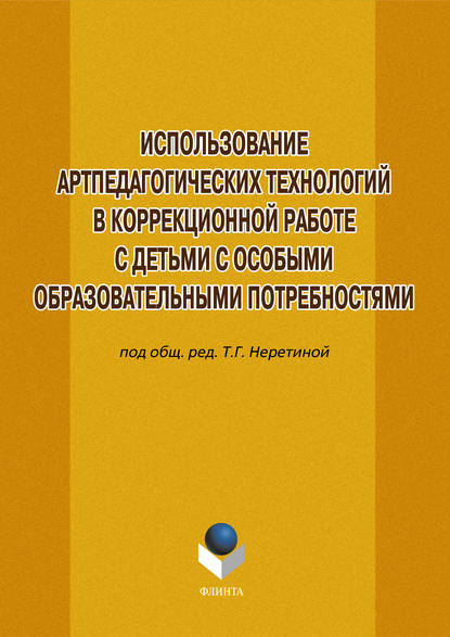 Использование артпедагогических технологий в коррекционной работе с детьми с особыми образовательными потребностями — Коллектив авторов