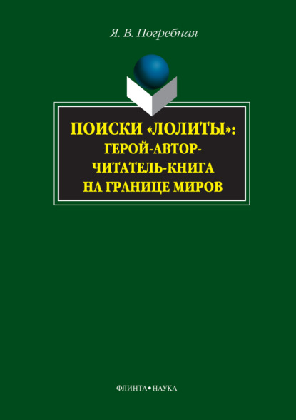 Поиски «Лолиты»: герой-автор-читатель-книга на границе миров — Я. В. Погребная