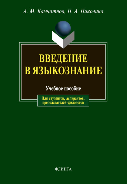 Введение в языкознание — А. М. Камчатнов