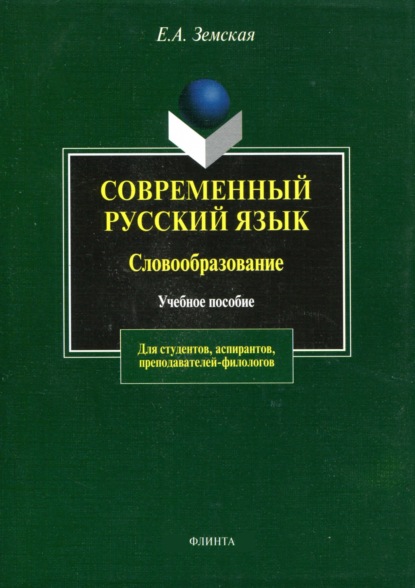 Современный русский язык. Словообразование — Е. А. Земская