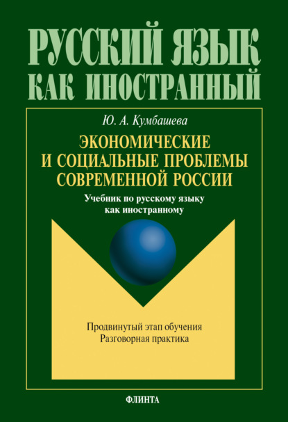 Экономические и социальные проблемы современной России — Ю. А. Кумбашева