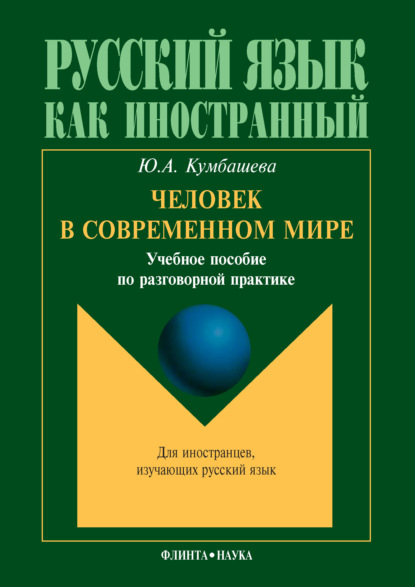 Человек в современном мире — Ю. А. Кумбашева