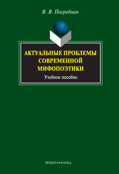 Актуальные проблемы современной мифопоэтики. Учебное пособие — Я. В. Погребная