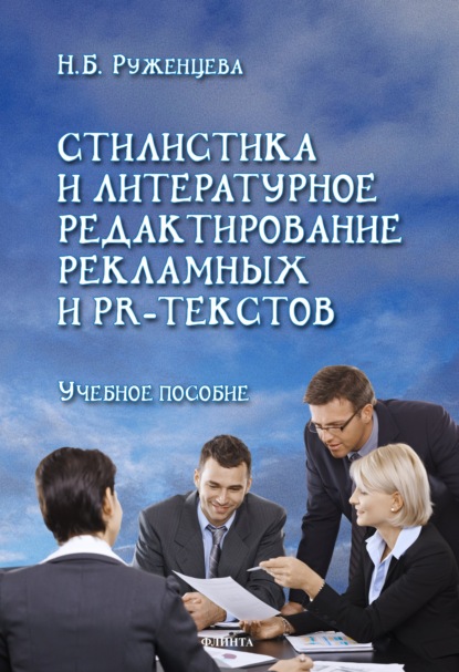 Стилистика и литературное редактирование рекламных и PR-текстов. Учебное пособие - Н. Б. Руженцева