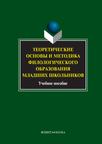 Теоретические основы и методика филологического образования младших школьников — Коллектив авторов