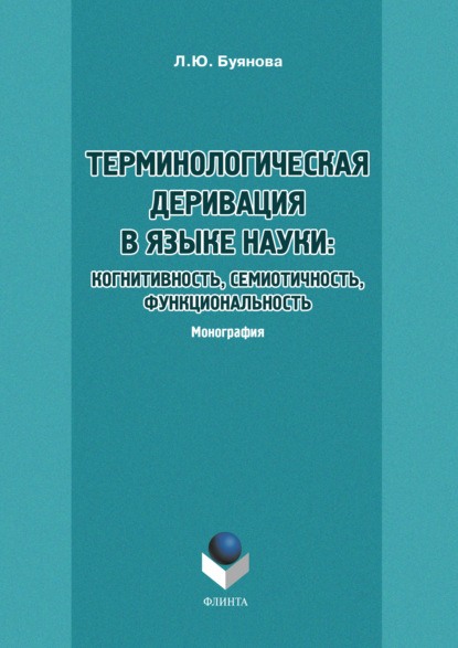 Терминологическая деривация в языке науки: когнитивность, семиотичность, функциональность — Л. Ю. Буянова