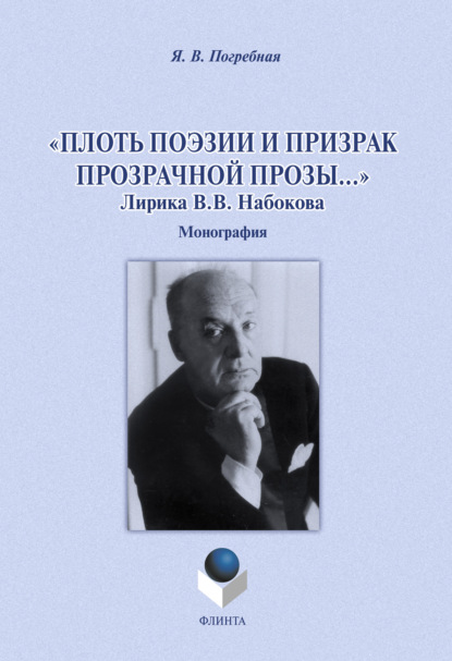 «Плоть поэзии и призрак прозрачной прозы…» Лирика В. В. Набокова — Я. В. Погребная