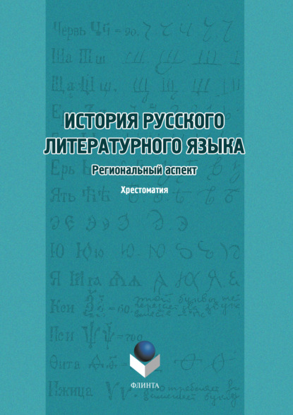 История русского литературного языка. Региональный аспект. Хрестоматия — Коллектив авторов