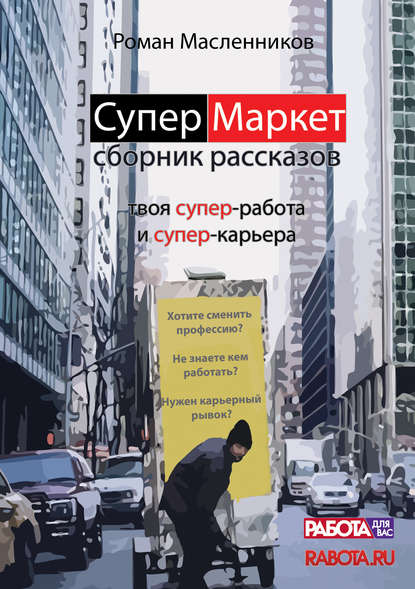 СуперМаркет. Твоя супер-работа и твоя супер-карьера — Роман Масленников