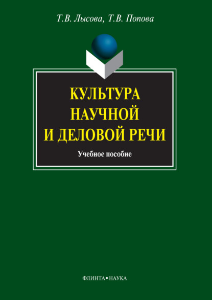 Культура научной и деловой речи — Т. В. Попова