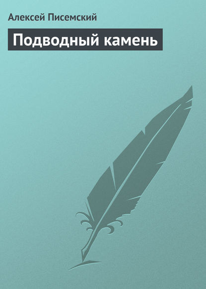 Подводный камень — Алексей Феофилактович Писемский